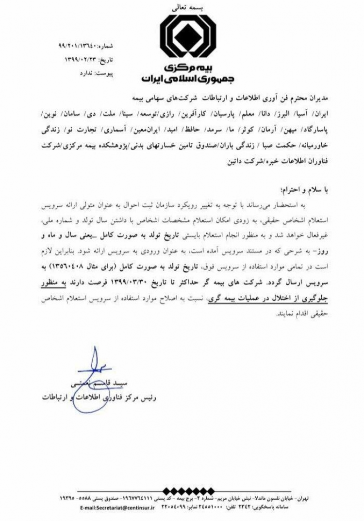 تغییر نحوه استعلام بیمهگذاران حقیقی از طرف بیمه مرکزی ایران اعلام شد